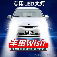 在飛比找Yahoo!奇摩拍賣優惠-刀仔汽配城Toyota 豐田 wish 汽車led大燈 遠光
