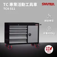 在飛比找樂天市場購物網優惠-樹德 SHUTER 專業活動工具車 TC4-511 台灣製造