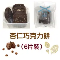 在飛比找蝦皮購物優惠-【小葛店鋪】杏仁巧克力 法芙娜巧克力 日本麵粉 AA級奶油 