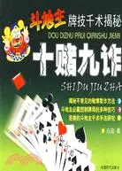 在飛比找三民網路書店優惠-鬥地主牌技千術揭秘：十賭九詐（簡體書）