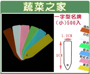 【蔬菜之家011-A24】一字型植物名牌(小)單色-500入±5%/組