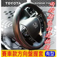 在飛比找蝦皮購物優惠-TOYOTA豐田【YARIS方向盤握套-賽車款】10-22年