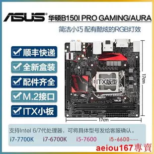 現貨Asus華碩 B150I B250I H270I Z170I Z270I主板ITX1717支持67代