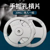 在飛比找Yahoo!奇摩拍賣優惠-【二入】手抓孔槓片20KG(2入=40KG)/烤漆槓片/槓鈴