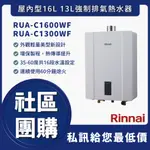 🔥送認證瓦斯管🔥 林內 RUA-C1600WF RUA C1600WF 1600 16L強制排氣熱水器