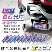 在飛比找樂天市場購物網優惠-【JC-MOTO】 鈦合金 反光片 燒鈦 LOGO 貼紙 長