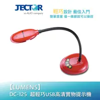 在飛比找蝦皮商城優惠-【Lumens】超輕巧USB高清實物提示機 DC-125｜傑