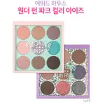 ETUDE HOUSE WONDER FUN PARK 遊樂園 9宮格眼影盤