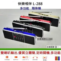 在飛比找蝦皮購物優惠-【台灣現貨】快樂相伴L288 電檢合格 雙喇叭音質完美 超薄