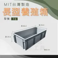 在飛比找蝦皮購物優惠-【在地好工具】泓米 長型養殖箱 T6 長桶 水陸箱 烏龜箱 