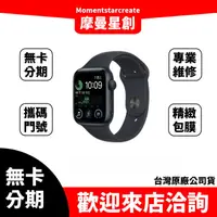 在飛比找蝦皮購物優惠-大學生分期 APPLE WATCH SE2 44mm 無卡分