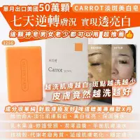 在飛比找Yahoo!奇摩拍賣優惠-單月出口美國50萬顆 Carrot淡斑美白皂125g