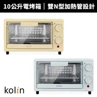 在飛比找蝦皮商城優惠-【Kolin 歌林】10公升電烤箱(KBO-SD2218)