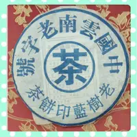 在飛比找蝦皮購物優惠-老樹藍印餅茶  普洱茶生茶 中國云南老字號  採用勐海班章千