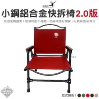 在飛比找蝦皮商城精選優惠-露營椅 【逐露天下】 CEC 小鋼鋁合金快拆椅2.0版 升級