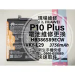 【新生手機快修】華為 P10 PLUS P10+ 電池 衰退 膨脹 VKY-L29 HB386589ECW 現場維修更換