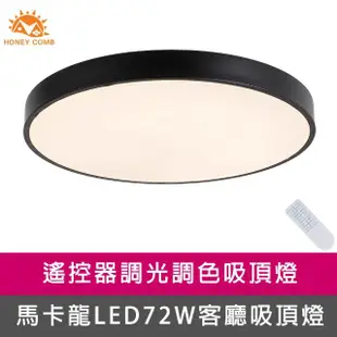 【Honey Comb】馬卡龍LED72W遙控客廳吸頂燈黑(V2620C72)