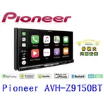 俗很大~先鋒 PIONEER AVH-Z9150BT 7吋DVD藍芽主機 CARPLAY 超旗艦WIFI 智慧車載主機