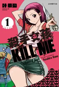 在飛比找PChome24h購物優惠-殺手女孩 KILL ME（1）拆封不退