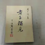 不凡書店 老子獨見 周力行著 丁治磐署簽 6A