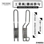 【野道家】POST GENERAL 工業風牆面掛鈎 INDUSTRIAL WALL HOOK