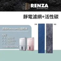 在飛比找PChome24h購物優惠-RENZA適用 Panasonic國際牌F-Y101BW F