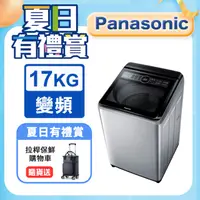 在飛比找PChome24h購物優惠-Panasonic國際牌17kg雙科技變頻直立式洗衣機 NA