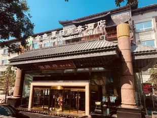 北京金色夏日商務酒店