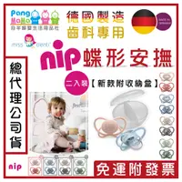 在飛比找蝦皮購物優惠-【免運e發票】nip奶嘴 新款牙仙子 🇩🇪德國 牙仙子奶嘴 