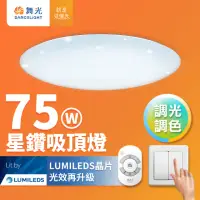 在飛比找momo購物網優惠-【DanceLight 舞光】75W星鑽調光調色 LED吸頂