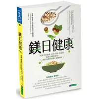 在飛比找蝦皮購物優惠-鎂日健康：抗發炎與過敏、改善失眠、防血栓、保護心臟與血管、調