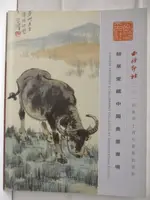 【書寶二手書T6／收藏_O1X】西泠印社_耕莘堂藏中國藝術專場_2014/12/13