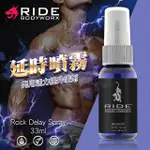 RIDE｜ROCK 延時噴霧｜男用活力噴劑 33ML