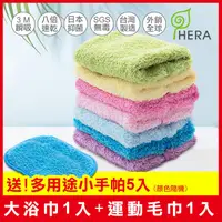 在飛比找PChome24h購物優惠-【HERA】3M抗菌旅行組(大浴巾1入、運動毛巾1入、送多用