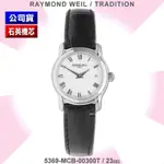 RAYMOND WEIL 蕾蒙威 TRADITION傳統系列 羅馬字白面石英女款23㎜(5369-MCB-00300T)