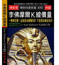 在飛比找iRead灰熊愛讀書優惠-李佛摩爾Ｋ線價量：一顆棉花糖:金錢是坐著賺來的 不是靠站著追