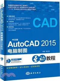 在飛比找三民網路書店優惠-AutoCAD 2015電腦製圖互動教程(中文版‧含光碟)（