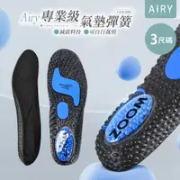 在飛比找PChome24h購物優惠-【AIRY】氣墊彈簧運動鞋墊