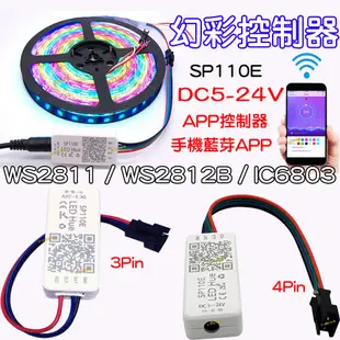 『仟尚電商』SP110E 幻彩 LED燈條 APP 控制器 5-24V 手機藍芽 WS2811 WS2812B 6803