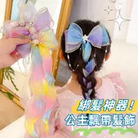 在飛比找蝦皮購物優惠-❤️Annie❤️兒童公主飄帶髮飾 蝴蝶結 綁髮神器 不傷髮