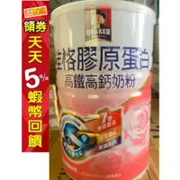 在飛比找蝦皮購物優惠-桂格 高鐵 奶粉 海洋膠原 配方(1500g)/750G