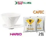 在飛比找遠傳friDay購物優惠-HARIO V60磁石01無限濾杯+CAFEC三洋T92淺焙