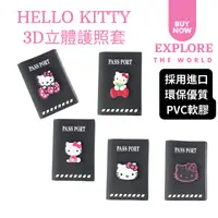 在飛比找樂天市場購物網優惠-台灣現貨-Hello Kitty凱蒂貓3D立體可愛護照保護套