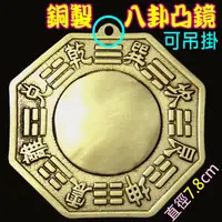 在飛比找蝦皮商城優惠-【吉祥開運坊】八卦鏡【銅製八卦凸鏡 中型 7.8cm 銅版 