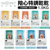 在飛比找Yahoo奇摩購物中心優惠-NU4PET 陪心寵糧 陪心特調乾乾 1.5KG 小型犬|中