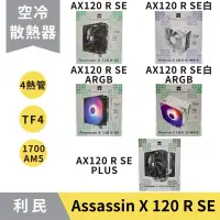 在飛比找蝦皮商城精選優惠-【現貨秒出】利民 AX120 R SE 塔散 CPU散熱器／