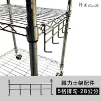 在飛比找momo購物網優惠-【A+Courbe】鐵力士架專用鍍鉻配件-28cm五格排勾1