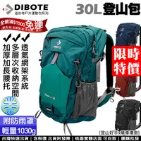 在飛比找蝦皮購物優惠-特價【登山好手】DIBOTE迪伯特極 輕量30公升登山包 3