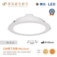 在飛比找蝦皮商城優惠-舞光 奧丁崁燈 LED-15DOP 驅動內藏 崁孔15cm 