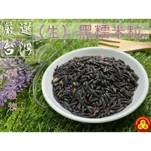 【金瑞益】台灣 (生) 黑糯米 600g｜紫米 黑米 糯米 黑米糕｜金潤益 穀物